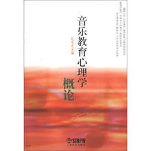 音乐教育心理学概论
