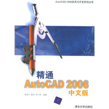 精通AutoCAD 2006(中文版)