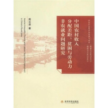 中国农村收入分配差距、贫困与劳动力非农就业问题研究