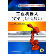 高等职业教育工业机器人课程实操推荐教材：工业机器人实操与应用技巧
