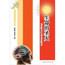 自然科学新启发丛书：生命的圣火