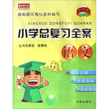 小学总复习全案:语文(精华修订本)