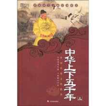中华上下五千年（上）