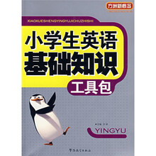 方洲新概念：小学生英语基础知识工具包