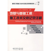 地基与基础工程施工技术交底记录详解