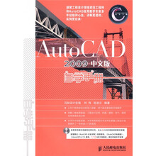 CAD/CAM/CAE自学手册：AutoCAD2009中文版自学手册（附赠DVD光盘1张）