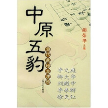中原五豹