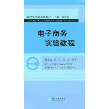 电子商务实验教程