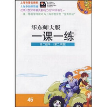 华东师大版一课一练：高2数学（第2学期）（2010年春）