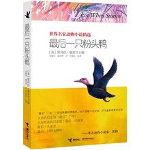 世界名家动物小说精选：最后一只粉头鸭