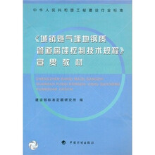 《城镇燃气埋地钢质管道腐蚀控制技术规程》宣贯教材