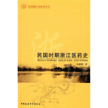 民国时期浙江医药史