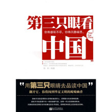 第三只眼看中国:一本书读透中国史