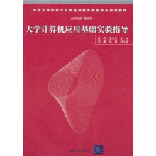中国高等院校计算机基础教育课程体系规划教材:大学计算机应用基础实验指导