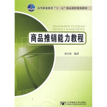 高等职业教育“十一五”精品课程规划教材:商品推销能力教程