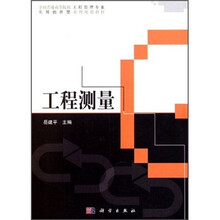 全国普通高等院校工程管理专业实用创新型系列规划教材：工程测量