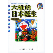 哆啦A梦彩色电影完全纪念版:大雄的日本诞生(完全纪念版)
