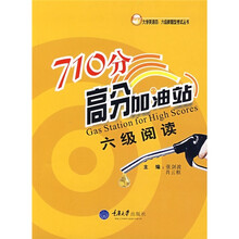 710分高分加油站：六级阅读