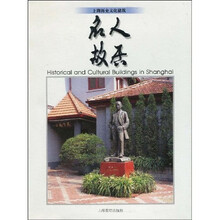 上海历史文化建筑：名人故居
