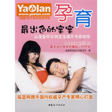 孕育最出色的宝宝：从准备怀孕到宝宝满月专家指导