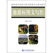 高职高专旅游与酒店管理专业规划教材：旅游应用文写作