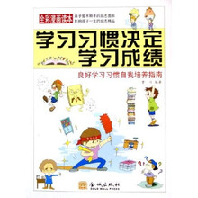 学习习惯决定学习成绩：良好学习习惯自我培养指南（全彩漫画读本）