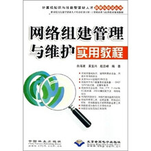 网络组建管理与维护实用教程