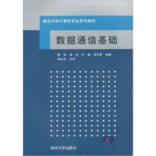 重点大学计算机专业系列教材:数据通信基础