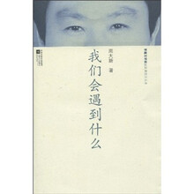 我们会遇到什么