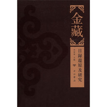 金藏:目录还原及研究