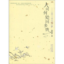 人间何处问多情：〈纳兰词〉“情”解