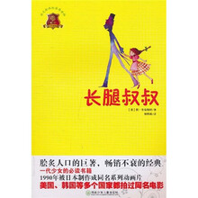 全球儿童文学典藏书系:长腿叔叔(畅销版)
