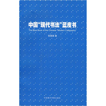 中国现代书法蓝皮书
