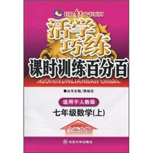 活学巧练课时训练百分百：7年级数学（上）（人教版）