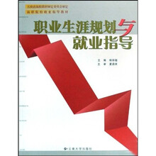 高职院校就业指导教材：职业生涯规划与就业指导
