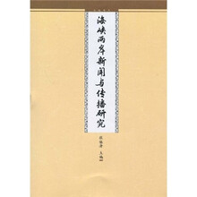 海峡两岸新闻与传播研究