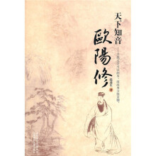 天下知音:欧阳修
