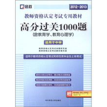 2012-2013教师资格：高分过关1000题（中学）