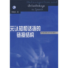 元认知和话语的链接结构