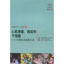 生物技术入门系列9:心肌梗塞、癌症和干细胞:生物技术拯救生命(中文版)