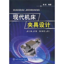 现代机床夹具设计