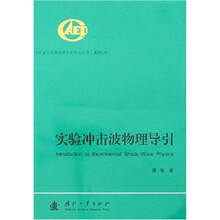 实验冲击波物理导引