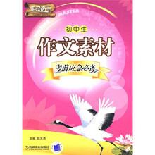 作文高手：初中生作文素材考前应急必备