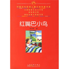 中国当代获奖儿童文学作家书系：红嘴巴小鸟