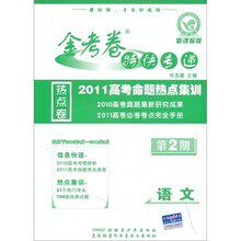 金考卷特快专递·2011高考命题热点集训：语文（第2期）（新课标版）