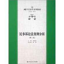 民事诉讼法案例分析(第2版)