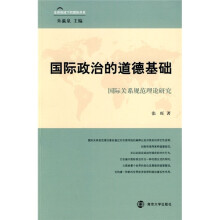 国际政治的道德基础：国际关系规范理论研究