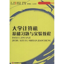 大学计算机基础习题与实验教程