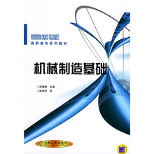 面向21世纪高职高专系列教材：机械制造基础（第2版）