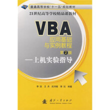 普通高等学校“十一五”规划教材·VBA应用基础与实例教程（第2版）：上机实验指导